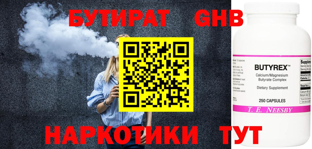 Омск  БУТИРАТ  Вход с VPN  БУТИРАТ бутандиол 