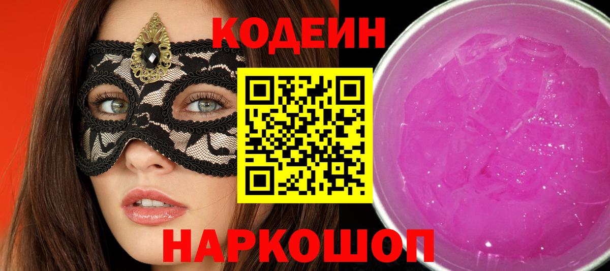 Омск  Кодеин напиток Lean (лин)  Вход с VPN  Кодеиновый сироп Lean Purple Drank 