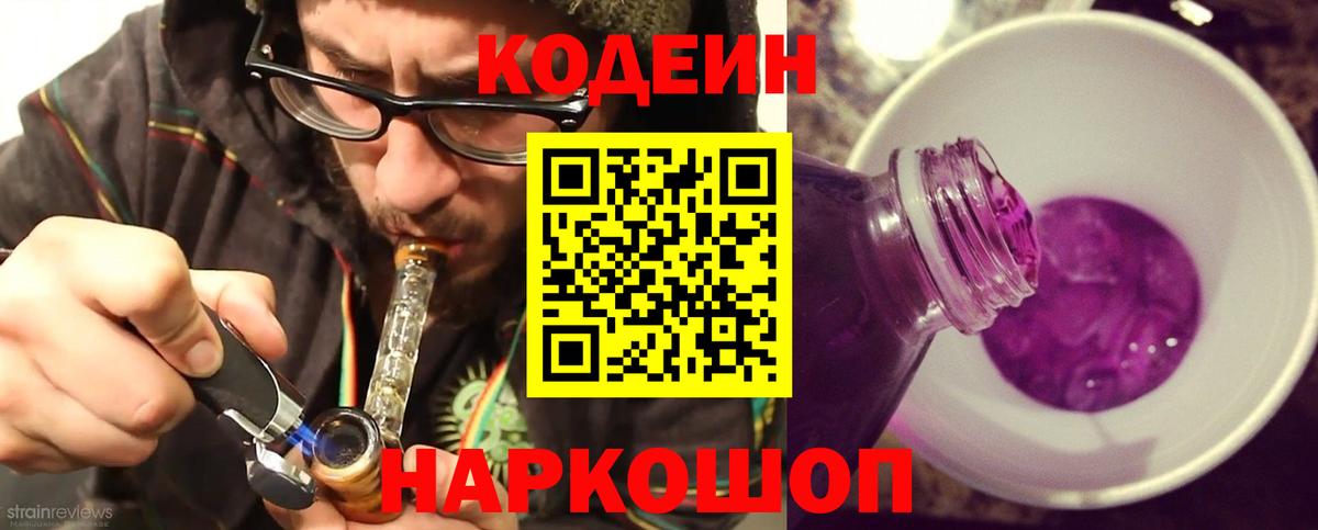 Codein Purple Drank Омск